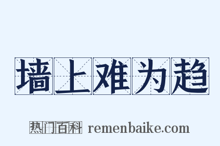 墙上难为趋是什么意思的图片